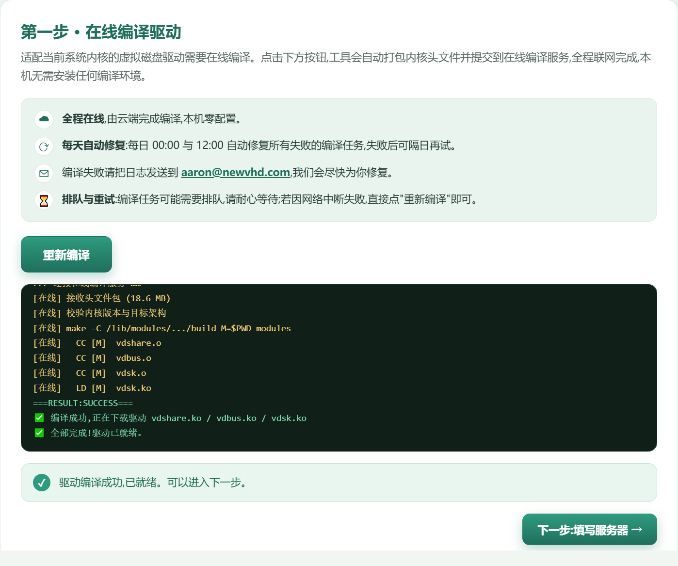 第一步 · 在线编译驱动
