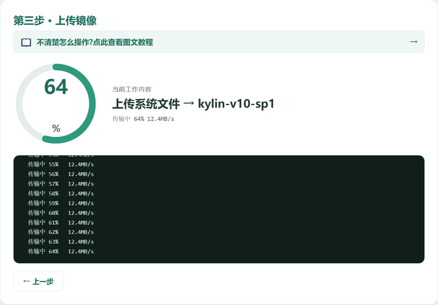 第三步 · 上传镜像（进度）