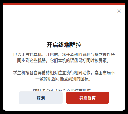 开启终端群控