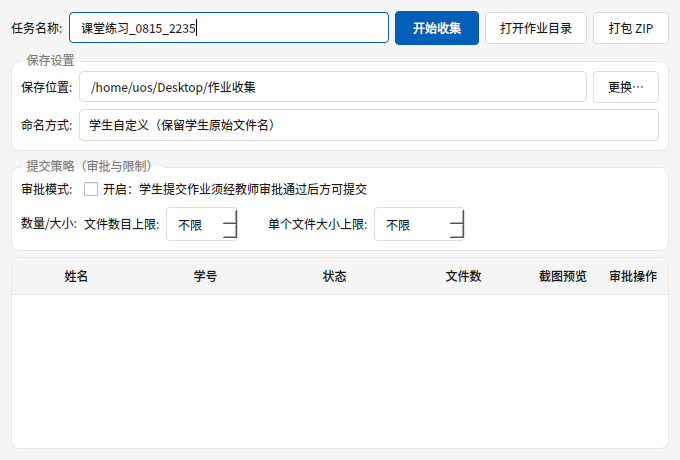 作业收集管理