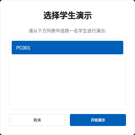 选择要演示的学生